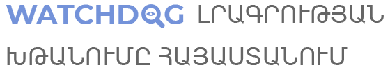 Watchdog լրագրության խթանումը Հայաստանում